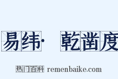 易纬·乾凿度是什么意思的图片